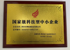 祝賀公司2024年11月再次榮獲國 家 級科技型中小企業(yè)稱號。  